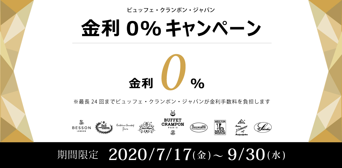 ビュッフェ・クランポン・ジャパン 金利0%キャンペーン